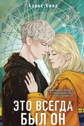 Обложка книги «Это всегда был он»