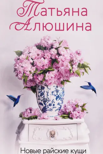 Обложка книги «Новые райские кущи»