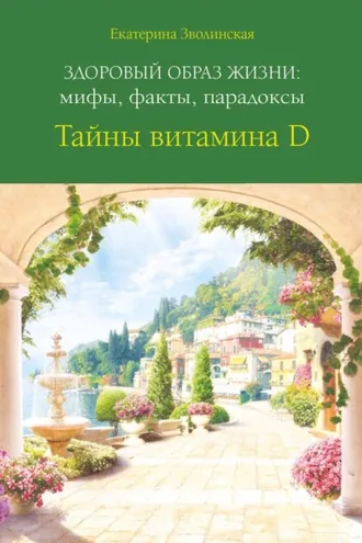 Обложка книги «Здоровый образ жизни: мифы, факты, парадоксы. Тайны витамина D»