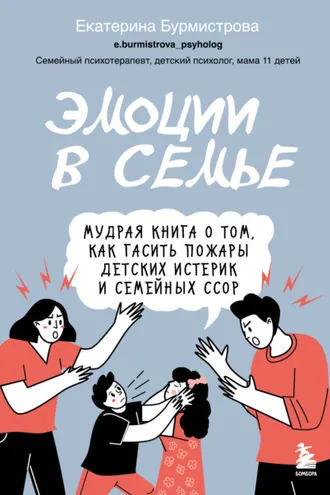 Обложка книги «Эмоции в семье. Мудрая книга о том, как гасить пожары детских истерик и семейных ссор»
