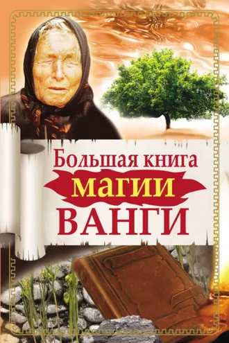 Обложка книги «Большая книга магии Ванги»