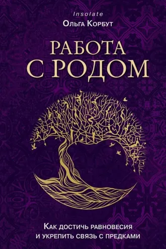 Обложка книги «Работа с Родом. Как достичь равновесия и укрепить связь с предками»