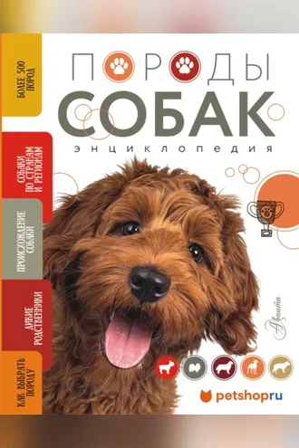 Обложка книги «Породы собак. Энциклопедия»