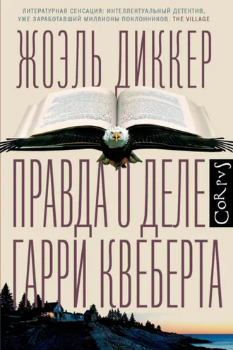 Обложка книги «Правда о деле Гарри Квеберта»