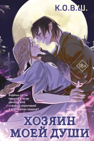 Обложка книги «Хозяин моей души»