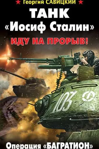 Обложка книги «Танк «Иосиф Сталин». Иду на прорыв!»