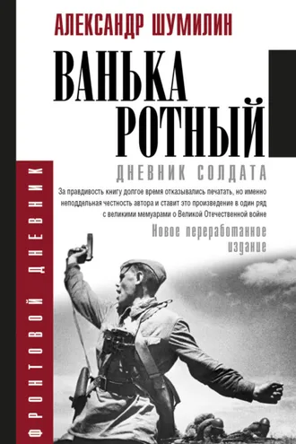 Обложка книги «Ванька-ротный»