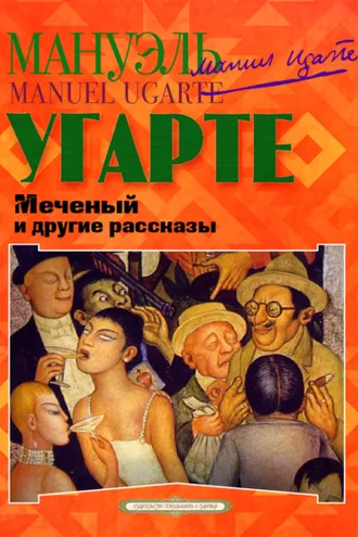 Обложка книги «Меченый и другие рассказы»