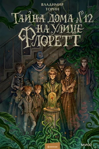 Обложка книги «Тайна дома № 12 на улице Флоретт»
