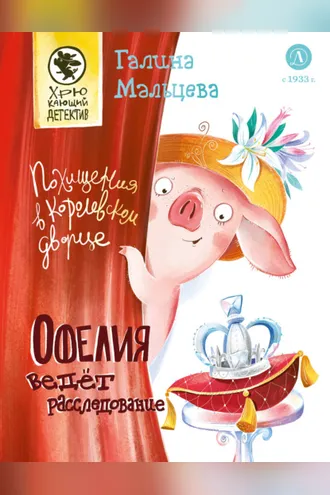 Обложка книги «Офелия ведёт расследование. Похищения в королевском дворце»