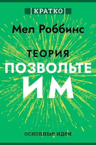 Обложка книги «Теория «Позвольте им». Инструмент, меняющий жизнь. Мел Роббинс. Кратко»