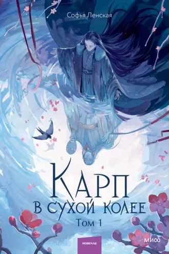 Обложка книги «Карп в сухой колее. Том 1»