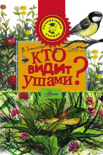 Обложка книги «Кто видит ушами?»