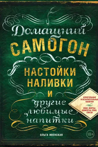 Обложка книги «Домашний самогон, настойки, наливки и другие любимые напитки»