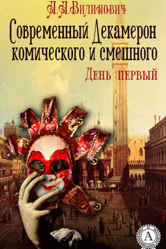 Обложка книги «Современный Декамерон комического и смешного. День первый»