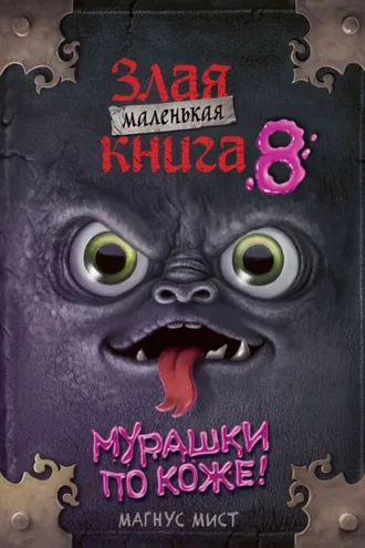 Обложка книги «Маленькая злая книга 8»