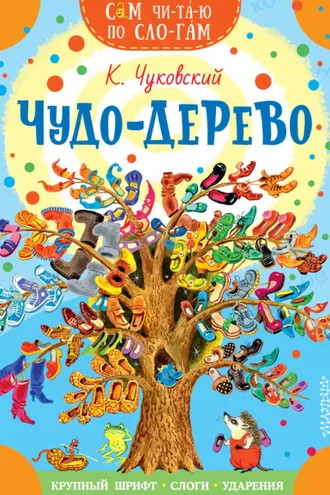 Обложка книги «Чудо-дерево. Стихи и загадки»