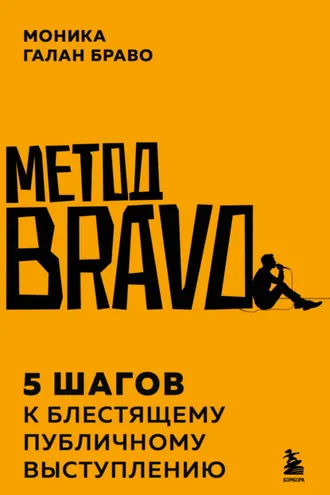 Обложка книги «Метод BRAVO. 5 шагов к блестящему публичному выступлению»