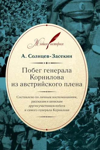 Обложка книги «Побег генерала Корнилова из австрийского плена. Составлено по личным воспоминаниям, рассказам и запискам других участников побега и самого генерала Корнилова»