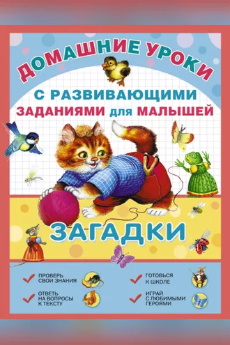 Обложка книги «Загадки с развивающими заданиями для малышей»