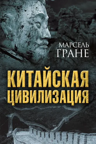 Обложка книги «Китайская цивилизация»