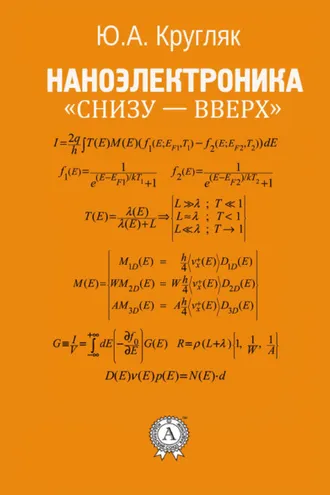 Обложка книги «Наноэлектроника «снизу – вверх»»