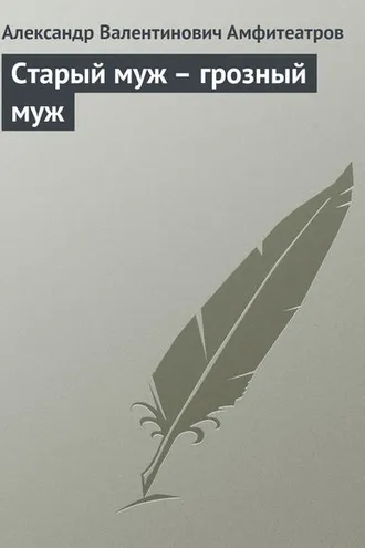 Обложка книги «Старый муж – грозный муж»