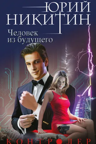 Обложка книги «Контролер. Человек из будущего»