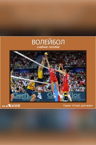 Обложка книги «Волейбол»
