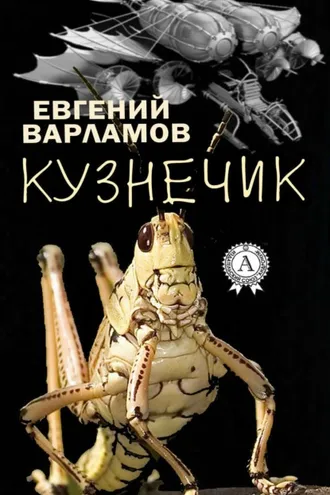 Обложка книги «Кузнечик»