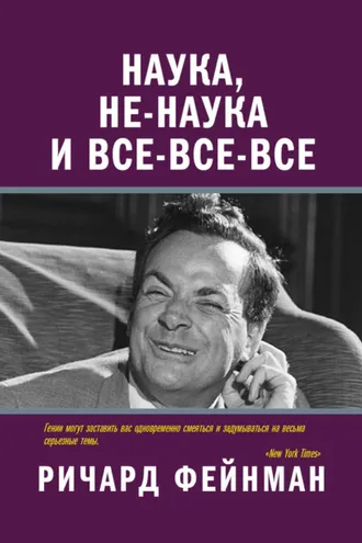Обложка книги «Наука, не-наука и все-все-все»