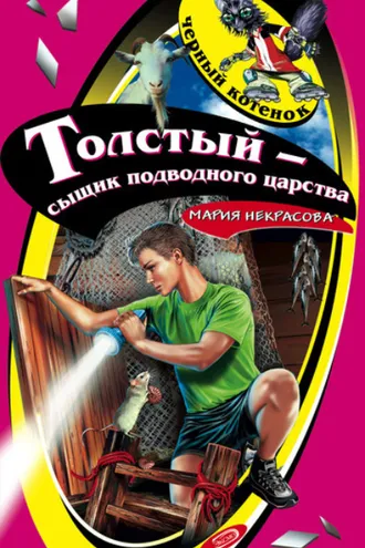 Обложка книги «Толстый – сыщик подводного царства»
