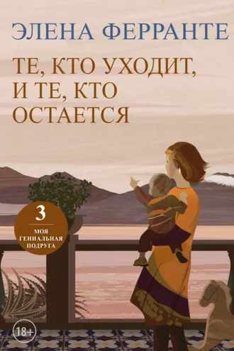 Обложка книги «Те, кто уходит, и те, кто остается»