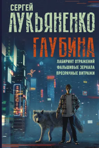 Обложка книги «Глубина: Лабиринт отражений. Фальшивые зеркала. Прозрачные витражи»