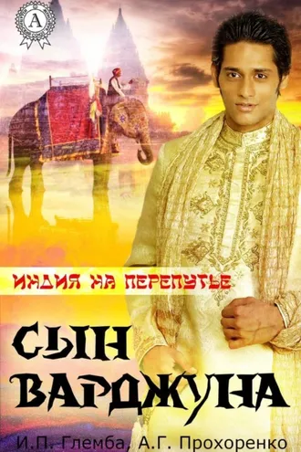 Обложка книги «Сын варджуна»