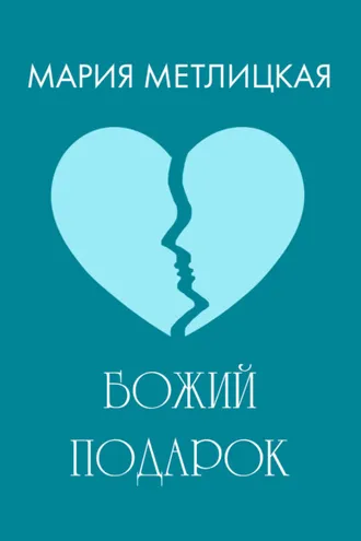 Обложка книги «Божий подарок»