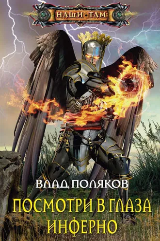 Обложка книги «Посмотри в глаза Инферно»