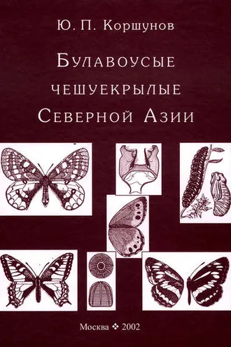 Обложка книги «Булавоусые чешуекрылые Северной Азии»