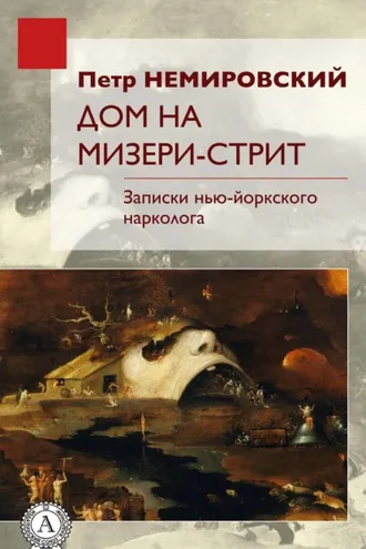 Обложка книги «Дом на Мизери стрит»