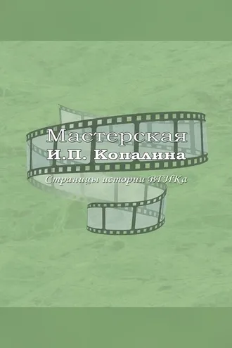 Обложка книги «Мастерская И.П. Копалина. Страницы истории ВГИКа»