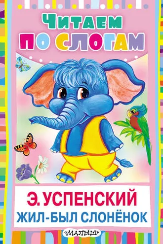 Обложка книги «Жил-был слонёнок»