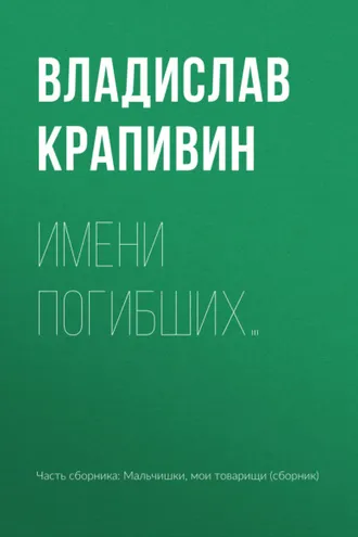 Обложка книги «Имени погибших…»