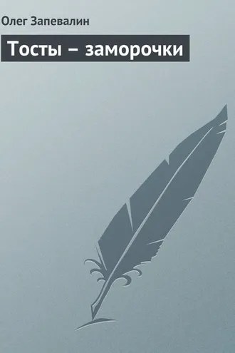 Обложка книги «Тосты – заморочки»