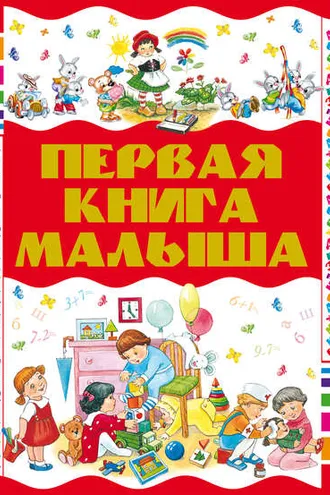 Обложка книги «Первая книга малыша»