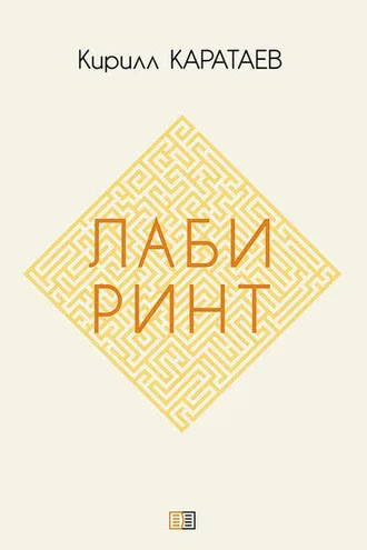 Обложка книги «Лабиринт»