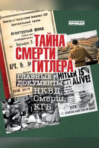 Обложка книги «Тайна смерти Гитлера. Главные документы НКВД, Смерш, КГБ»