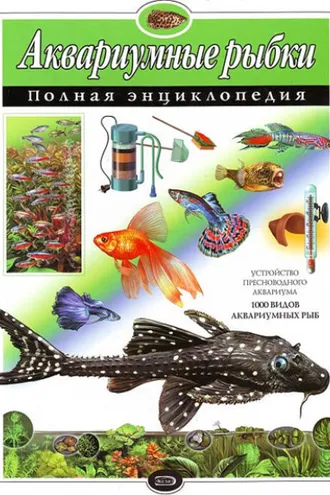 Обложка книги «Аквариумные рыбки. Полная энциклопедия»