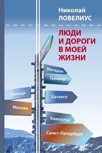 Обложка книги «Люди и дороги в моей жизни»