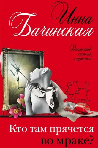 Обложка книги «Кто там прячется во мраке?»
