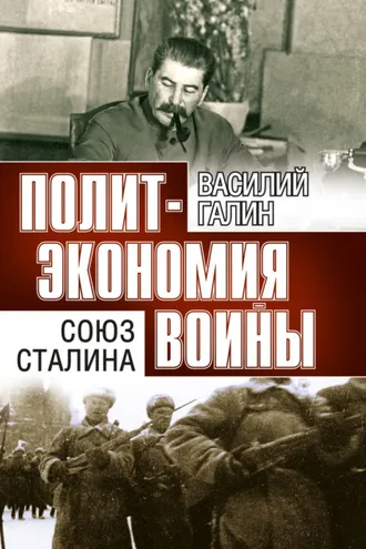 Обложка книги «Политэкономия войны. Союз Сталина»